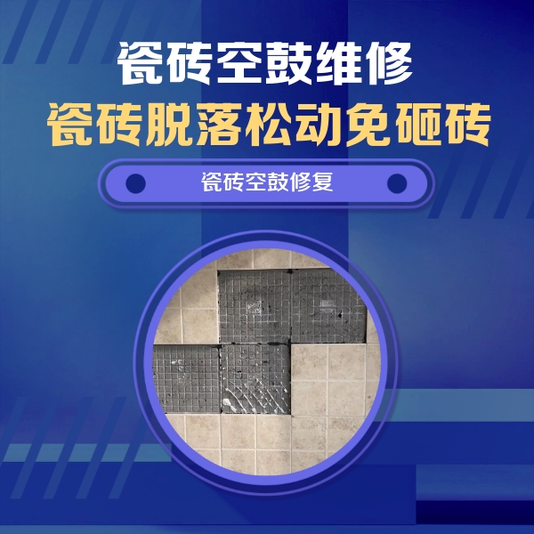 梁溪瓷砖空鼓维修公司分享卫生间墙面瓷砖空鼓面积较大时，如何进行注浆修补？