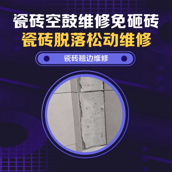 梁溪瓷砖空鼓维修公司分享主卧的瓷砖空鼓维修方法