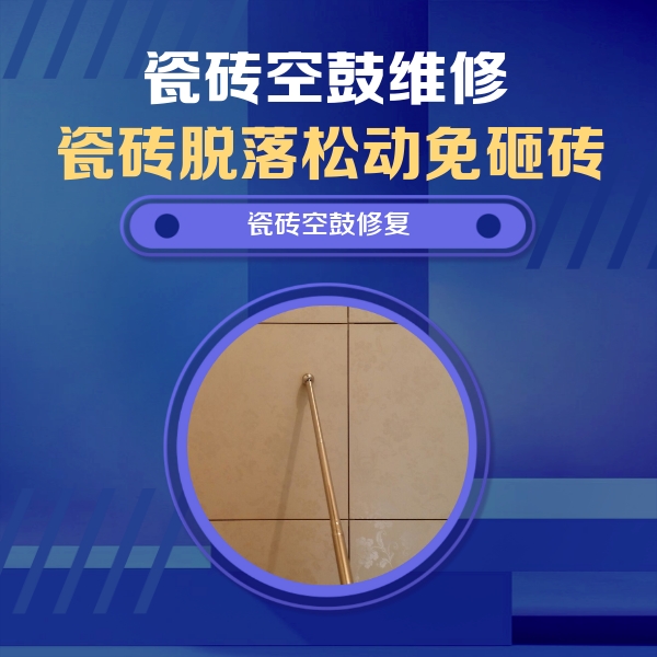 梁溪瓷砖空鼓维修公司分享如何判断瓷砖空鼓的面积？