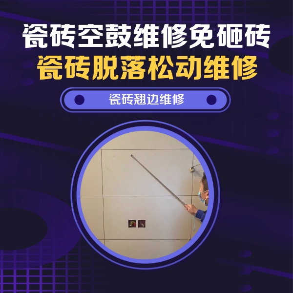 梁溪瓷砖空鼓维修公司分享瓷砖空鼓面积较大时，除了注浆修补还有哪些维修方法？