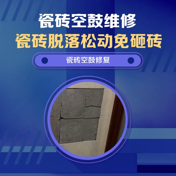 梁溪瓷砖空鼓维修公司分享砖缝注浆修补空鼓的注意事项有哪些？