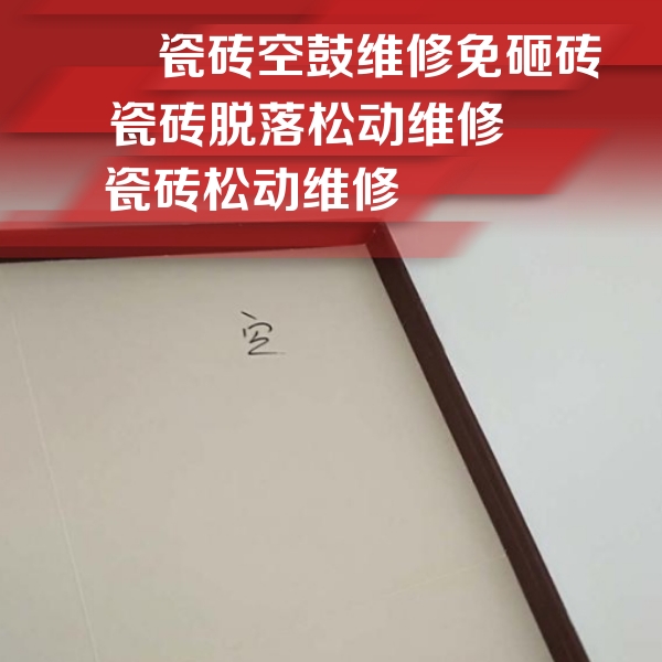 梁溪瓷砖空鼓维修公司分享卫生间墙面瓷砖空鼓