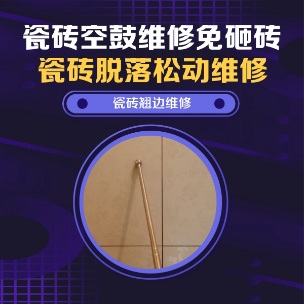 梁溪瓷砖空鼓维修公司分享瓷砖胶的施工厚度对瓷砖空鼓有哪些影响