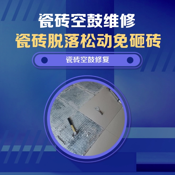 梁溪瓷砖空鼓维修公司分享瓷砖松动维修的方法