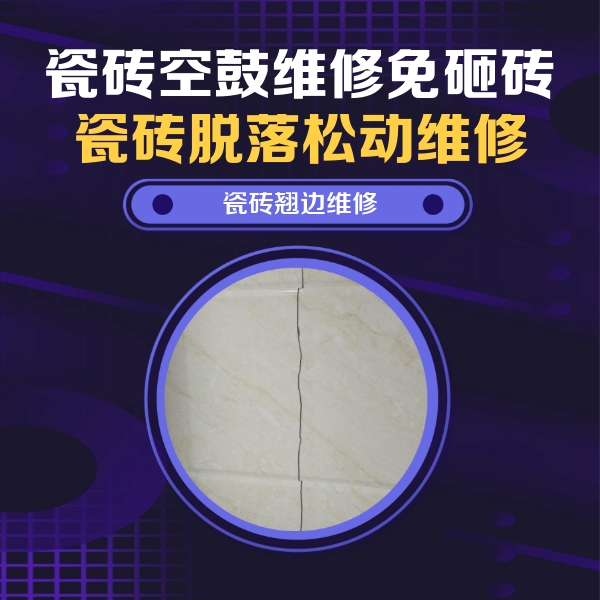 梁溪瓷砖空鼓维修公司分享砖缝注浆修补空鼓的具体操作步骤是什么