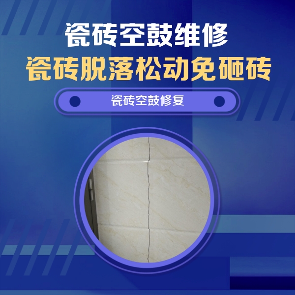 梁溪瓷砖空鼓维修公司分享瓷砖空鼓面积较大时，除了注浆修补还有哪些维修方法？